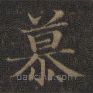 王羲之写的楷书慕