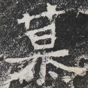 魏碑寫的楷書慕