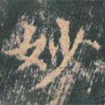 王玄宗写的楷书妙