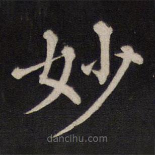 铁保写的楷书妙