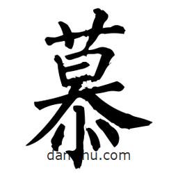 柳公权写的楷书慕