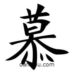 郑孝胥写的楷书慕