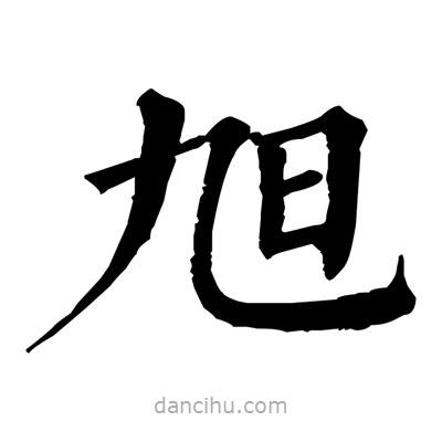 佚名寫的楷書旭