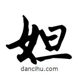 趙孟頫寫的楷書妲