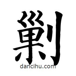 剿書法圖片
