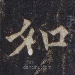 歐陽通寫的楷書如