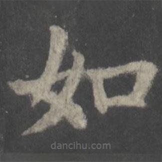 顏真卿寫的楷書如