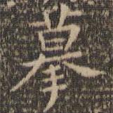 岳珂寫的楷書摹