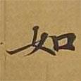 敦煌寫的楷書如