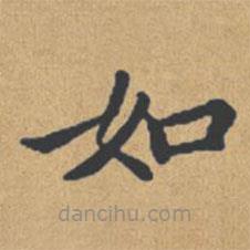 鐘紹京寫的楷書如