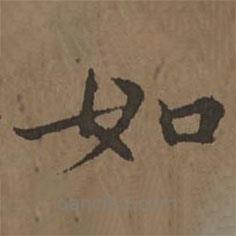 宋克寫的楷書如