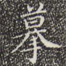 文征明寫的楷書摹