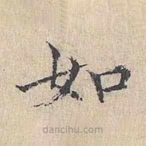 黃庭堅寫的楷書如