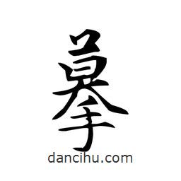 文征明寫的楷書摹