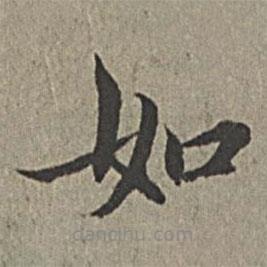王紱寫的楷書如