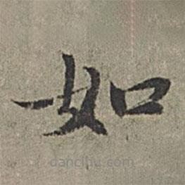 王紱寫的楷書如