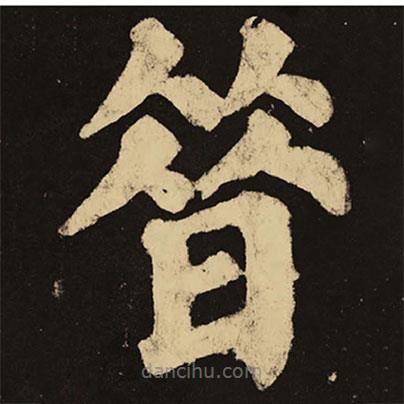 顏真卿寫(xiě)的楷書(shū)昔