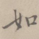 沈右寫的楷書如