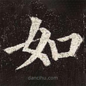 顏真卿寫的楷書如