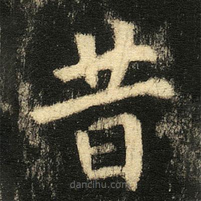 張從申寫的楷書昔
