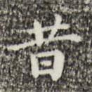 祝允明寫(xiě)的楷書(shū)昔