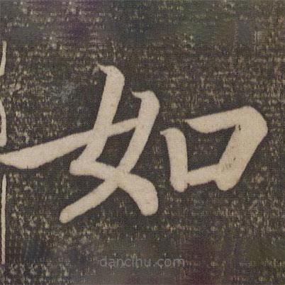 顏真卿寫(xiě)的楷書(shū)如