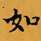 顾从义写的楷书如