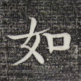 柳贯写的楷书如