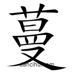 蔓書法圖片
