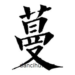 蔓書法圖片