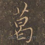 宋濂寫(xiě)的楷書(shū)葛