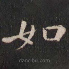 刘昉写的楷书如