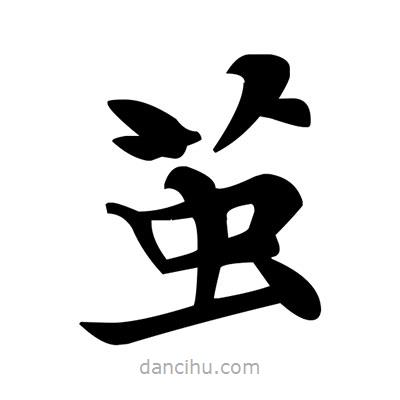 邓散木写的楷书茧