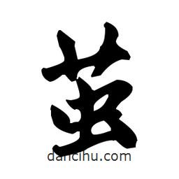 赵孟頫写的楷书茧