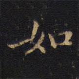 吳霽寫的楷書如