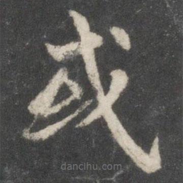 徐浩寫的楷書或