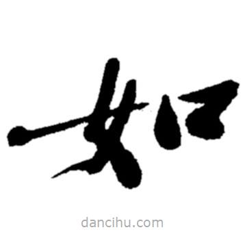 郑板桥写的楷书如