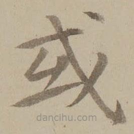 馮敏昌寫的楷書或