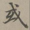 趙孟頫寫的楷書或