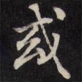 王望霖寫的楷書或