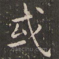 董其昌寫的楷書或