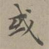 趙孟頫寫的楷書或