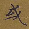 敦煌寫的楷書或