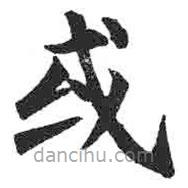顏真卿寫的楷書或