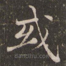 胡助寫的楷書或