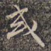 祝允明寫(xiě)的楷書(shū)或