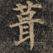 顏真卿寫(xiě)的楷書(shū)葺