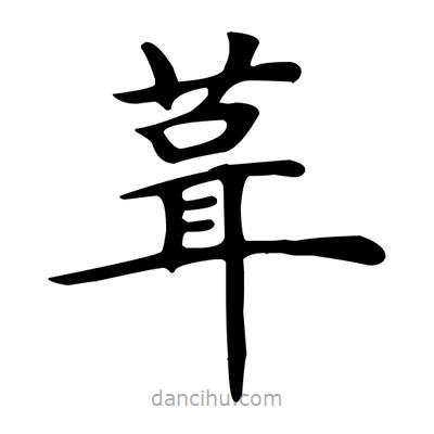 盧中南寫的楷書葺