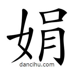 微軟寫的楷書娟