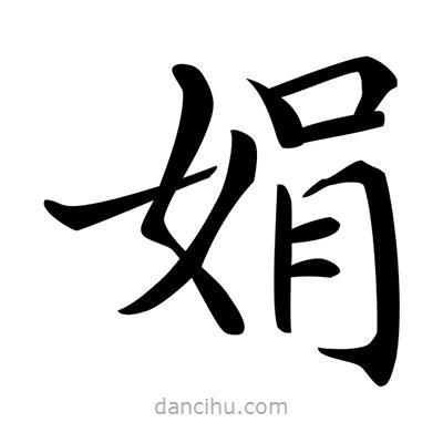 唐寅寫的楷書娟